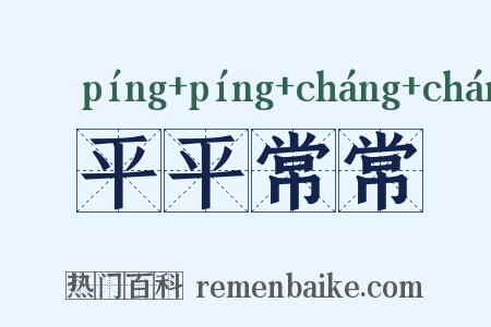 平平常常是什么意思的图片